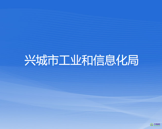 兴城市工业和信息化局