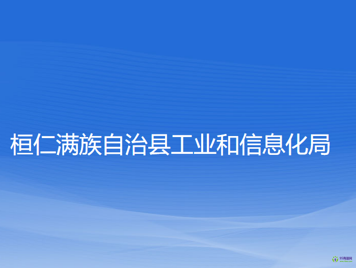 桓仁满族自治县工业和信息化局