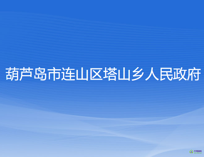 葫芦岛市连山区塔山乡人民政府