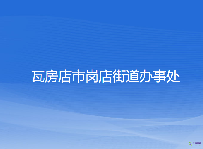 瓦房店市岗店街道办事处