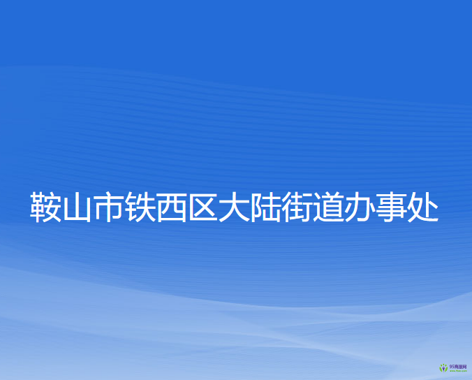 鞍山市铁西区大陆街道办事处