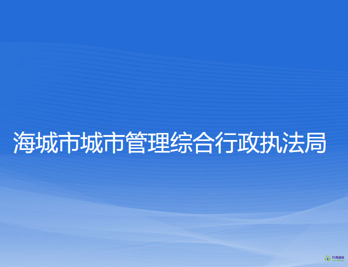 海城市城市管理综合行政执法局