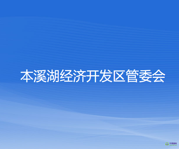 本溪湖经济开发区管委会