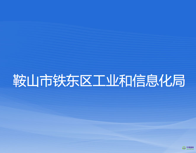 鞍山市铁东区工业和信息化局