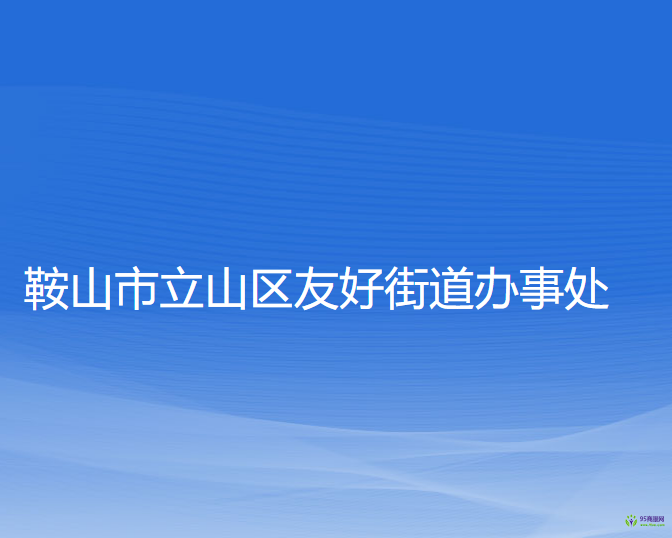 鞍山市立山区友好街道办事处