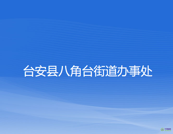 台安县八角台街道办事处