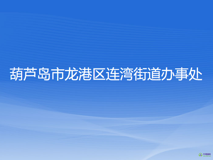 葫芦岛市龙港区连湾街道办事处