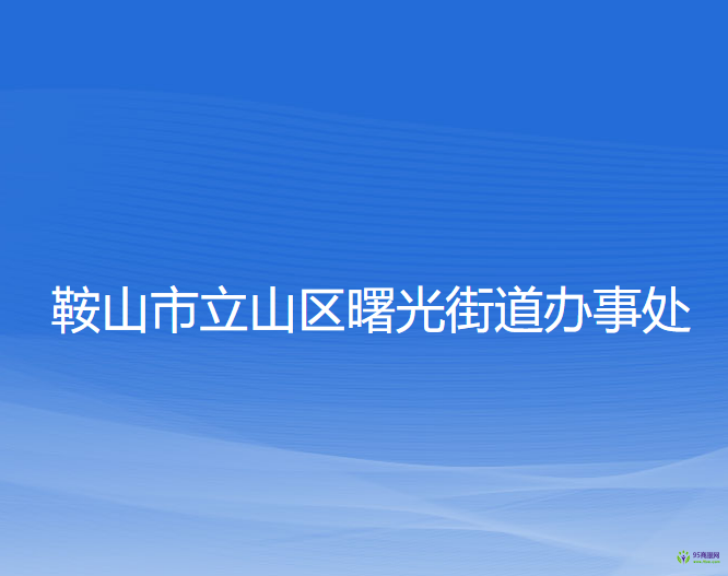 鞍山市立山区曙光街道办事处