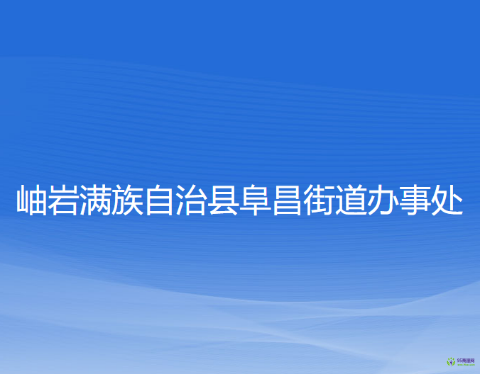 岫岩满族自治县阜昌街道办事处