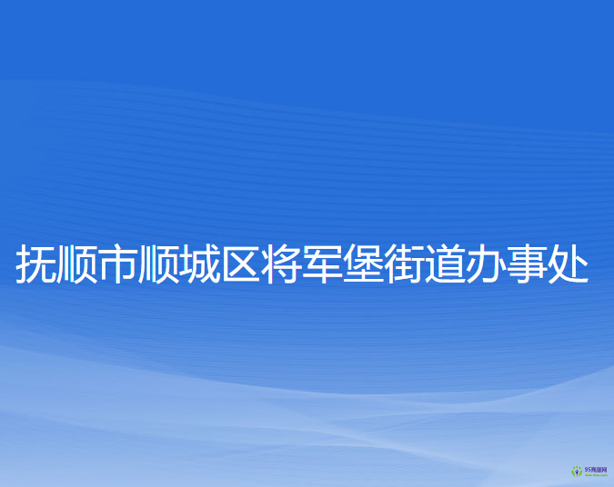 抚顺市顺城区将军堡街道办事处