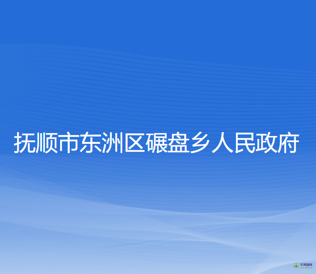 抚顺市东洲区碾盘乡人民政府