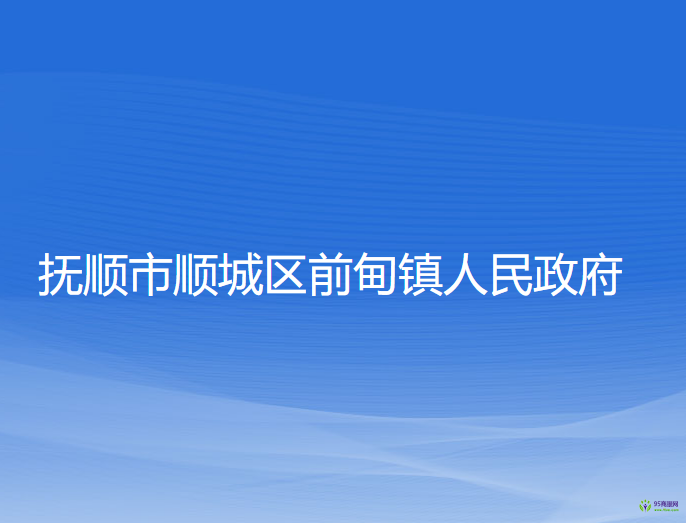 抚顺市顺城区前甸镇人民政府