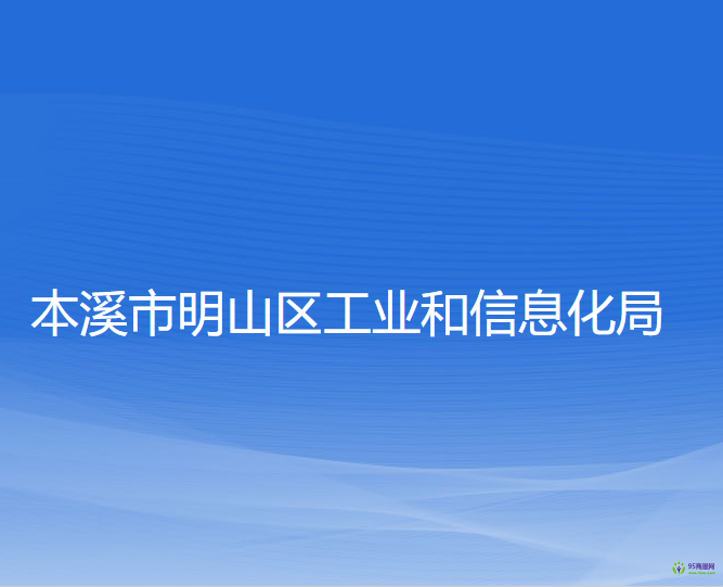 本溪市明山区工业和信息化局