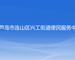 葫芦岛市连山区兴工街道便民服务中心