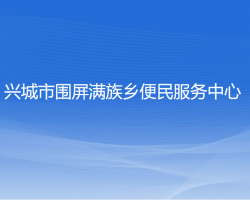 兴城市围屏满族乡便民服务中心