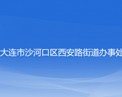 大连市沙河口区西安路街道办事处