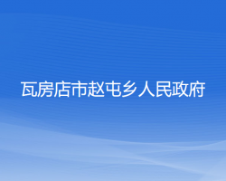 瓦房店市赵屯乡人民政府