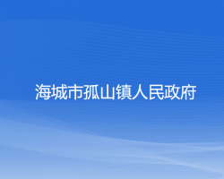 海城市孤山镇人民政府