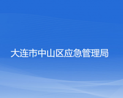 大连市中山区应急管理局