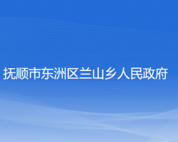 抚顺市东洲区兰山乡人民政府