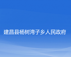 建昌县杨树湾子乡人民政府