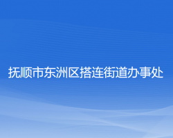 抚顺市东洲区搭连街道办事处