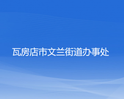 瓦房店市文兰街道办事处