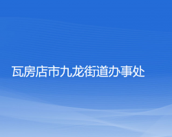 瓦房店市九龙街道办事处