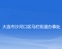 大连市沙河口区马栏街道办事处