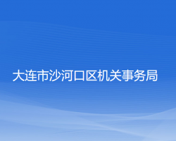 大连市沙河口区机关事务局