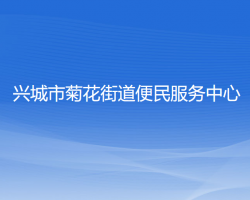 兴城市菊花街道便民服务中心