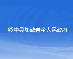 绥中县加碑岩乡人民政府