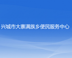 兴城市大寨满族乡便民服务中心