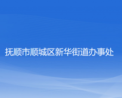 抚顺市顺城区新华街道办事处