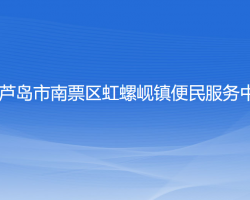 葫芦岛市南票区虹螺岘镇便民服务中心