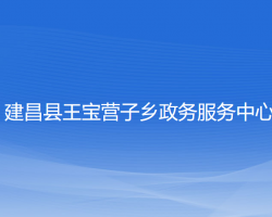 建昌县王宝营子乡政务服务中心