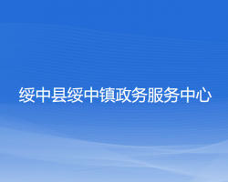 绥中县绥中镇政务服务中心