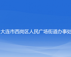 大连市西岗区人民广场街道办事处