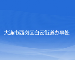 大连市西岗区白云街道办事处