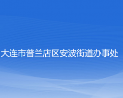 大连市普兰店区安波街道办事处