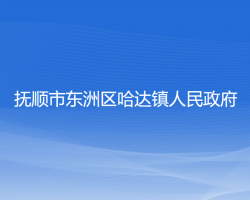 抚顺市东洲区哈达镇人民政府