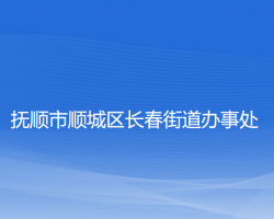 抚顺市顺城区长春街道办事处