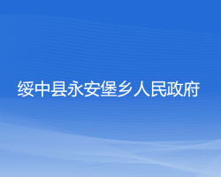 绥中县永安堡乡人民政府