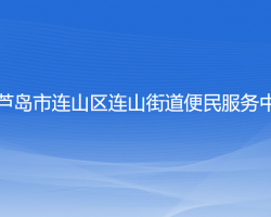 葫芦岛市连山区连山街道便民服务中心