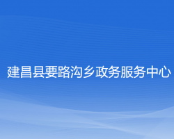 建昌县要路沟乡政务服务中心