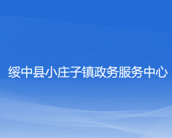 绥中县小庄子镇政务服务中心