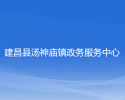 建昌县汤神庙镇政务服务中心