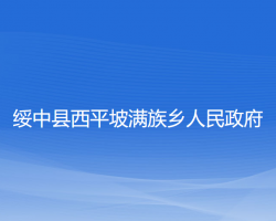 绥中县西平坡满族乡人民政府