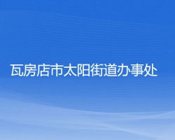 瓦房店市太阳街道办事处默认相册