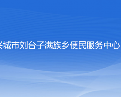 兴城市刘台子满族乡便民服务中心